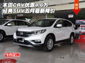 本田CRV優(yōu)惠4.6萬 經(jīng)典SUV五月最新降價
