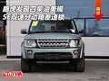 路虎發(fā)現(xiàn)四柴油美規(guī) SE雙速分動箱差速鎖