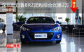 深圳斯巴鲁BRZ团购综合优惠2万 少量现车