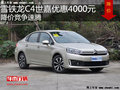 雪鐵龍C4世嘉優惠4000元 降價競爭速騰