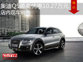 奧迪Q5最高優(yōu)惠10.27萬元 店內(nèi)現(xiàn)車銷售