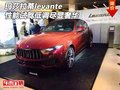 玛莎拉蒂levante性能试驾 低调尽显奢华