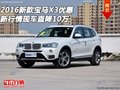 2016新款宝马X3优惠 新行情现车直降10万