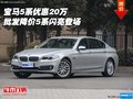 寶馬5系優(yōu)惠20萬  批發(fā)降價(jià)5系閃亮登場