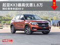 起亚KX3最高优惠1.8万 降价竞争本田XR-V