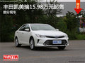 廣汽豐田凱美瑞 月末沖量15.98萬元起售