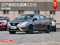 日產新陽光直降1萬  現車銷售