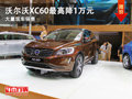 沃尔沃XC60最高降价1万元，充足现车销售
