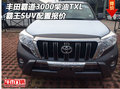 16豐田霸道3000柴油TXL 霸王SUV配置報(bào)價(jià)