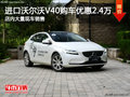 進口沃爾沃V40購車優惠2.4萬元 現車充足