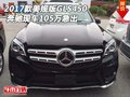 2017款美規版奔馳GLS450 現車105萬急出