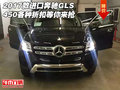 2017款進(jìn)口奔馳GLS450 各種折扣等你來搶