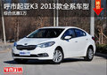 呼市龐大起亞2013款K3 全系綜合優惠1萬