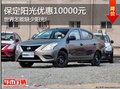 入門級家用轎車 保定陽光現金直降1萬元