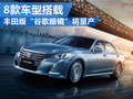 豐田升級駕駛輔助安全系統(tǒng) 8款車型搭載