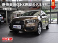 惠州奧迪Q3優惠現金達3.5萬元 少量現車