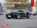 雪佛蘭科邁羅優(yōu)惠1萬(wàn)元 店內(nèi)現(xiàn)車銷售