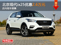 北京現(xiàn)代ix25優(yōu)惠2.6萬元 店內(nèi)現(xiàn)車銷售