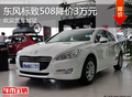 最高可達(dá)30000元優(yōu)惠！保定東風(fēng)標(biāo)志508