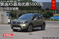 景逸X5最高優惠5000元 降價競爭比亞迪S6