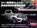 17款奔馳GLS450 野性澎湃奔馳最佳的選擇