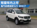 福汽啟騰首款SUV定名X7 有望于年內(nèi)上市