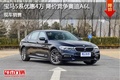 宝马5系最高优惠4万元 降价竞争奥迪A6L