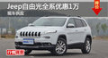 長沙Jeep自由光優(yōu)惠1萬 降價競爭途觀