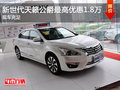 新世代天籟公爵最高優惠1.8萬  現車充足