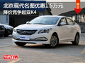北京現(xiàn)代名圖優(yōu)惠1.5萬(wàn) 降價(jià)競(jìng)爭(zhēng)起亞K4