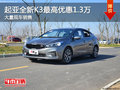 起亚全新K3最高优惠1.3万降价竞争轩逸