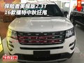 2016款福特探險(xiǎn)者美規(guī)版2.3T 中秋節(jié)狂甩