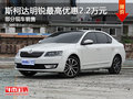 斯柯达明锐最高优惠2.2万元 有部分现车
