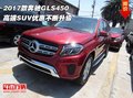 2017款奔馳GLS450 高端SUV優惠不斷升級