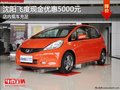 沈陽飛度現(xiàn)金優(yōu)惠5000元 店內(nèi)現(xiàn)車充足