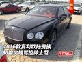 2016款宾利欧陆 贵族轿跑尖端驾控绅士范