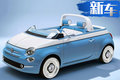 菲亞特推全新限量版車型 白藍(lán)專屬配色/明年開賣