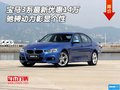 宝马3系最新优惠14万 驰骋动力彰显个性