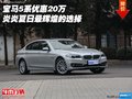 寶馬5系優(yōu)惠20萬 炎炎夏日最輝煌的選擇