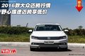 2016款大眾邁騰行情 舒心旅途邁騰享低價