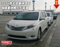 2016款豐田塞納頂配 加版塞納降價引高潮