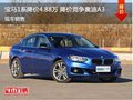 寶馬1系鄭州優(yōu)惠4.88萬 降價競爭奧迪A3