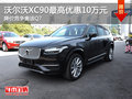 沃尔沃XC90最高优惠10万 降价竞争奥迪Q7