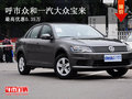 呼市众和一汽大众宝来 最高优惠0.35万