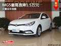 大同MG5最高直降1.5萬(wàn)元 少量現(xiàn)車銷售中