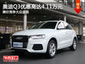 奥迪Q3优惠达4.11万元 降价竞争大众途观