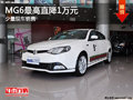大同榮威MG6最高直降1萬元 大量現(xiàn)車銷售