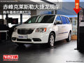 赤峰克萊斯勒大捷龍有現(xiàn)車 最高優(yōu)惠8萬(wàn)