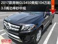 17款奔馳GLS450美規(guī)104萬 高功率秒中規(guī)