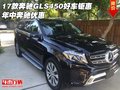 2017款奔馳GLS450好車鉅惠 年中奔馳優(yōu)惠
